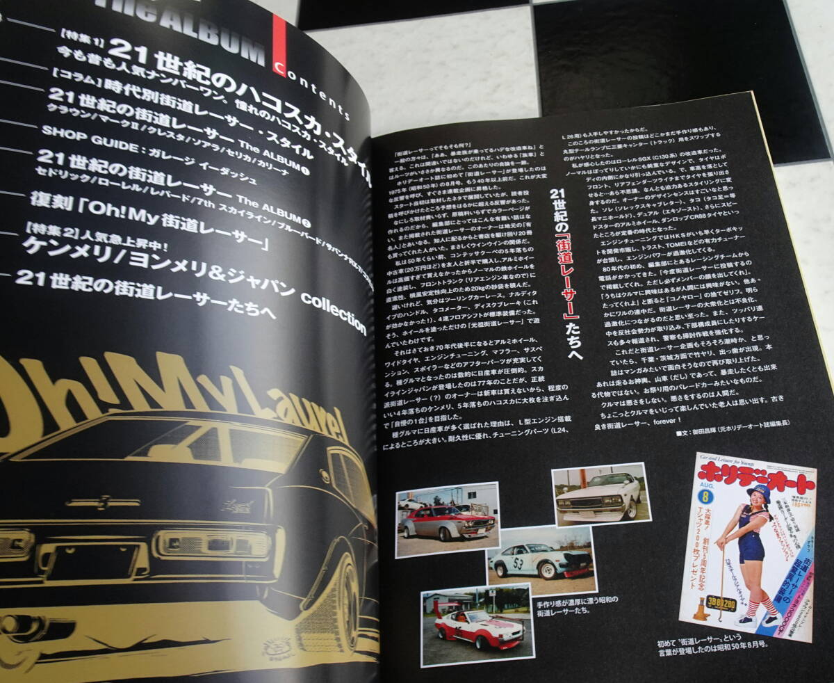 シャコタンよ永遠なれ! 21世紀の街道レーサー The ALBUM 青春の記憶がいまよみがえる 昭和に始まり平成の世に連綿と続くクルマ好きの情熱_画像2