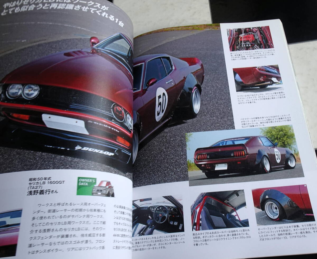 シャコタンよ永遠なれ! 21世紀の街道レーサー The ALBUM 青春の記憶がいまよみがえる 昭和に始まり平成の世に連綿と続くクルマ好きの情熱_画像5