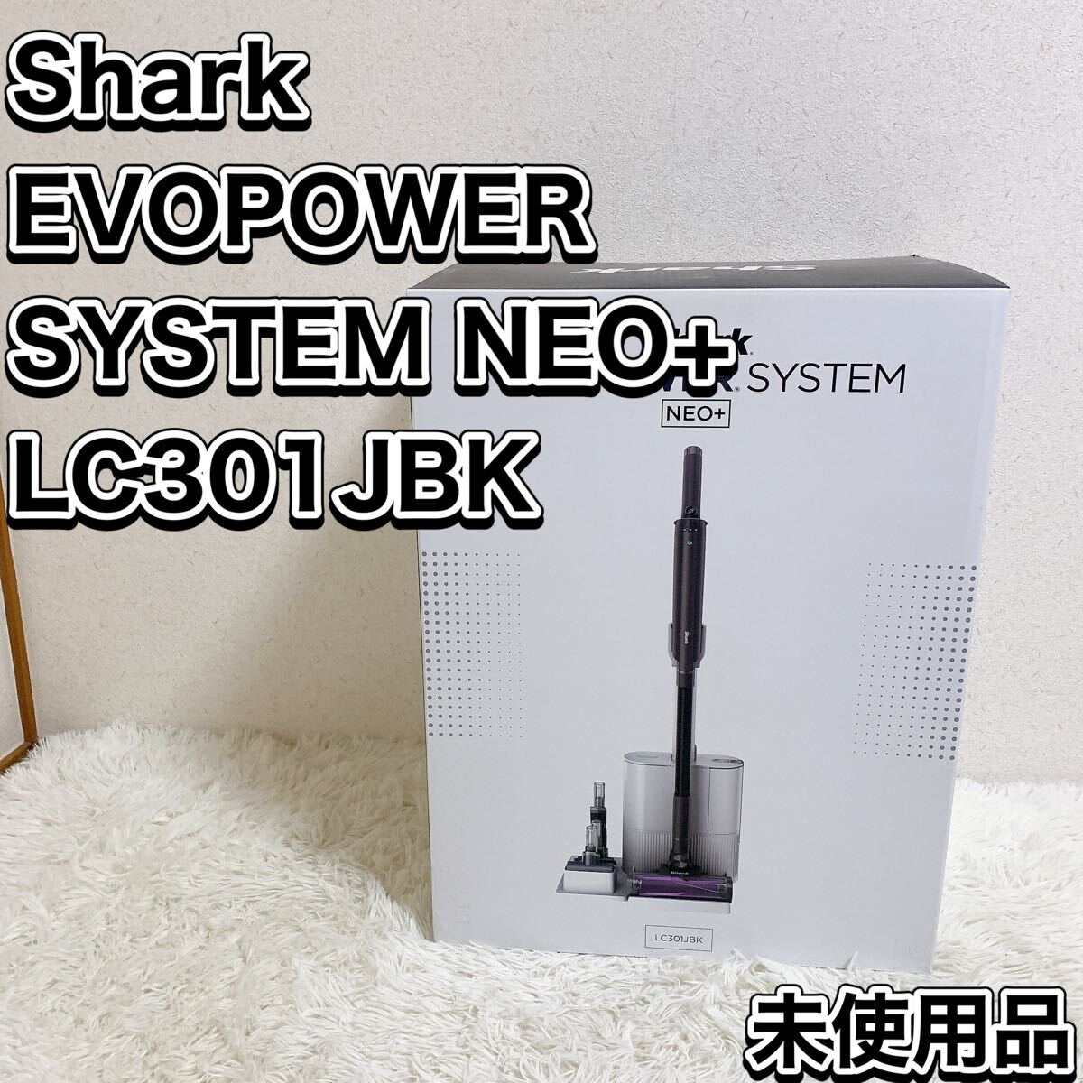 Shark EVOPOWER SYSTEM NEO+ LC301JBK シャーク コードレススティッククリーナー 掃除機 未使用品_画像1