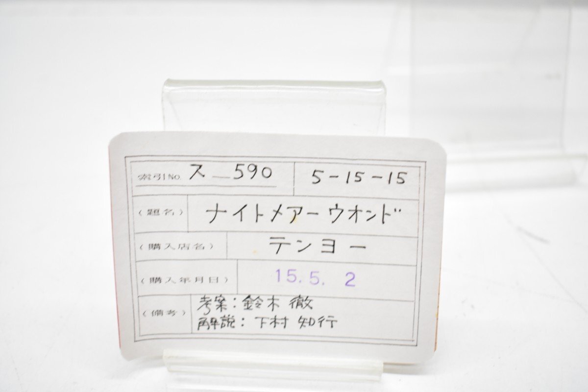 マジシャン引退整理品 テンヨー ナイトメアーウォンド[鈴木徹][下村知行][マジック][トリック][ギミック][ステージ][クロースアップ][k2]_画像5