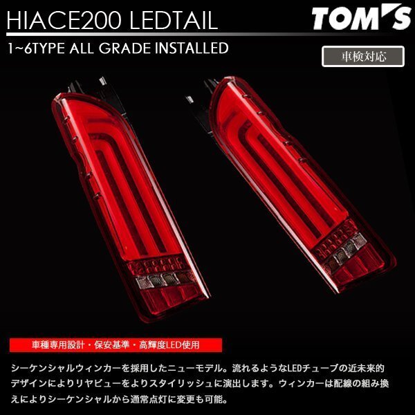 ヴァレンティ × トムス コラボ LED テール ランプ ハイエース 200系 シーケンシャルタイプ レッド REVO_画像1