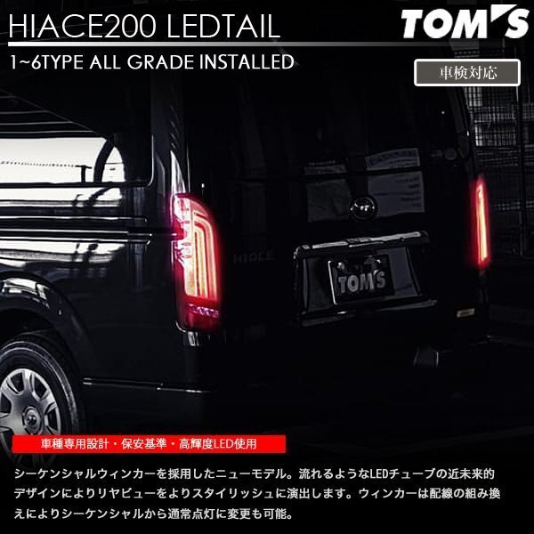 ヴァレンティ × トムス コラボ LED テール ランプ ハイエース 200系 シーケンシャルタイプ レッド REVO_画像2