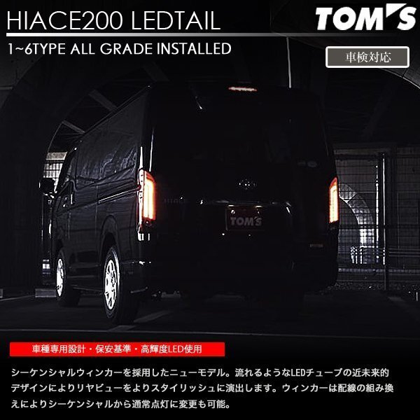 ヴァレンティ × トムス コラボ LED テール ランプ ハイエース 200系 シーケンシャルタイプ レッド REVO_画像3