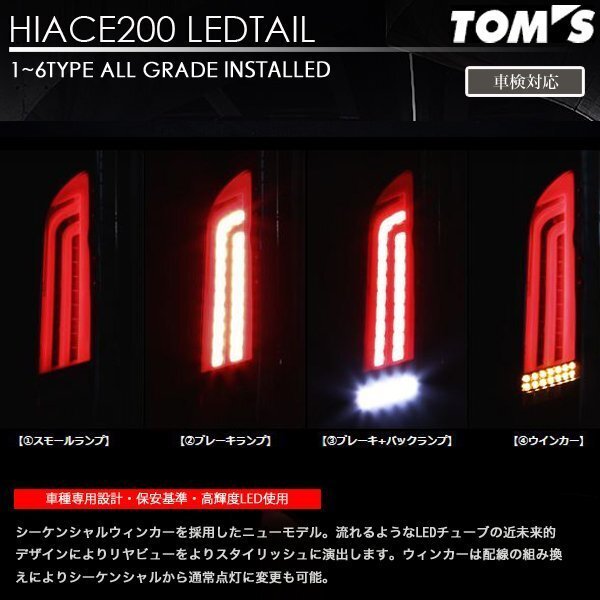 ヴァレンティ × トムス コラボ LED テール ランプ ハイエース 200系 シーケンシャルタイプ レッド REVO_画像4