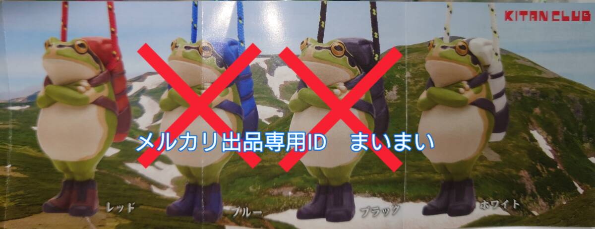 即決■新品未開封■キタンクラブ 初代 カエルの森工房 無事カエル ストラップ■ホワイト・レッド■2種セット■_画像2