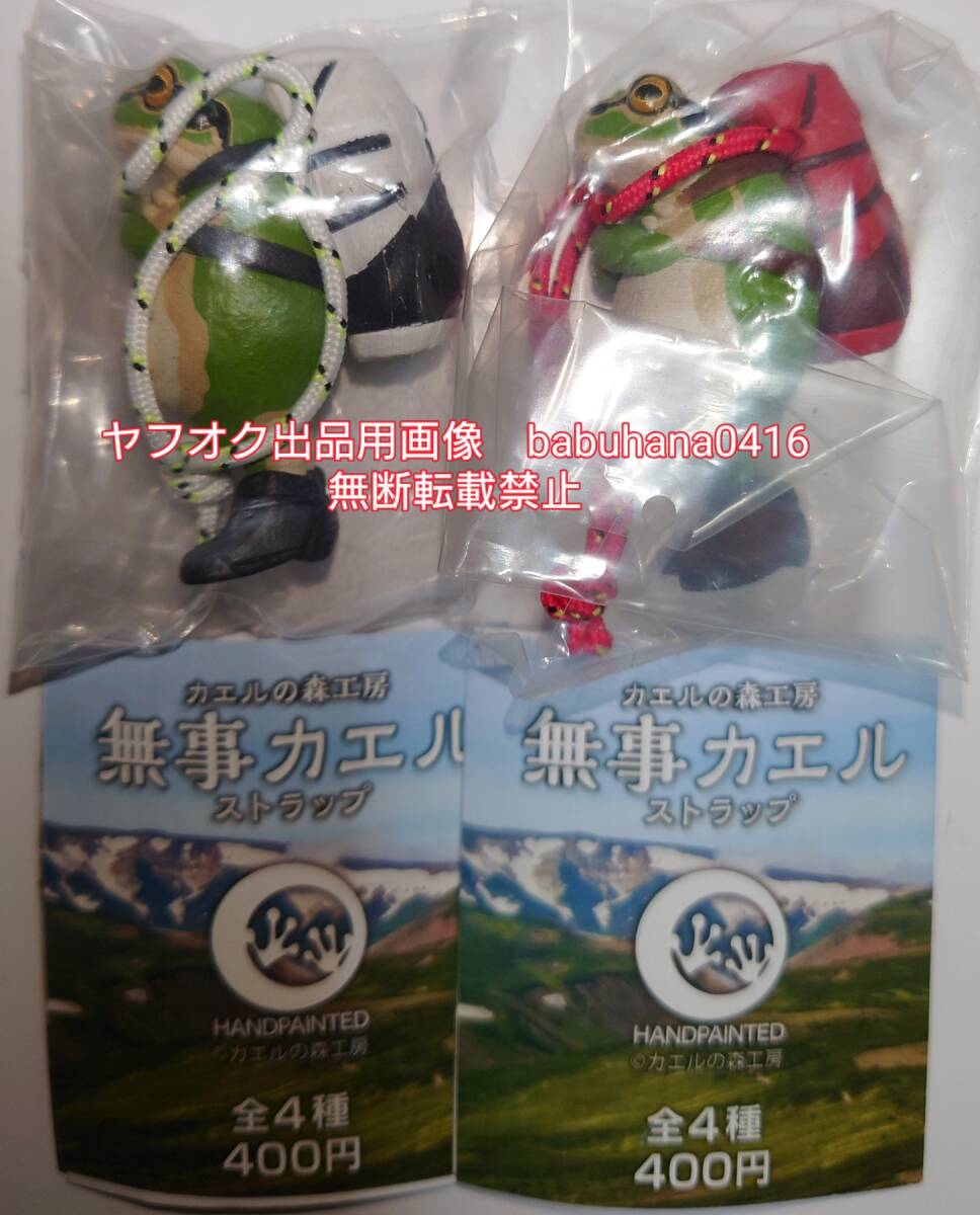 即決■新品未開封■キタンクラブ 初代 カエルの森工房 無事カエル ストラップ■ホワイト・レッド■2種セット■_画像1