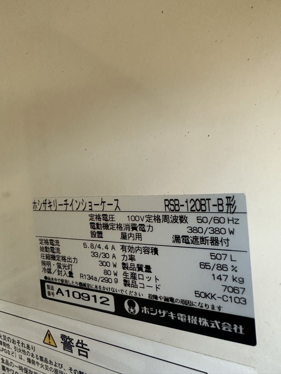 ★引き取り限定　ホシザキ リーチイン冷蔵ショーケース RSB-120BT-B 動作確認済み★bb713_画像4