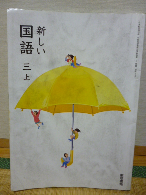 【中古】小学２年生 新しい 国語 三 上 教科書 東京書籍 令和３年２月発行_画像1