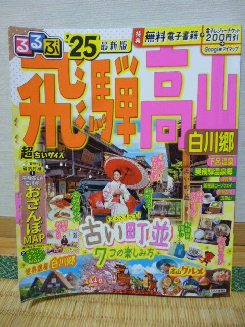 【中古】るるぶ '25 飛騨高山 白川郷 超ちいサイズ_画像1