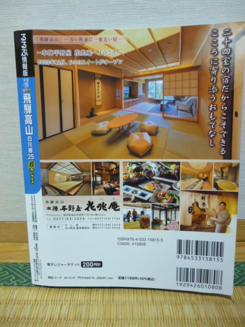 【中古】るるぶ '25 飛騨高山 白川郷 超ちいサイズ_画像2