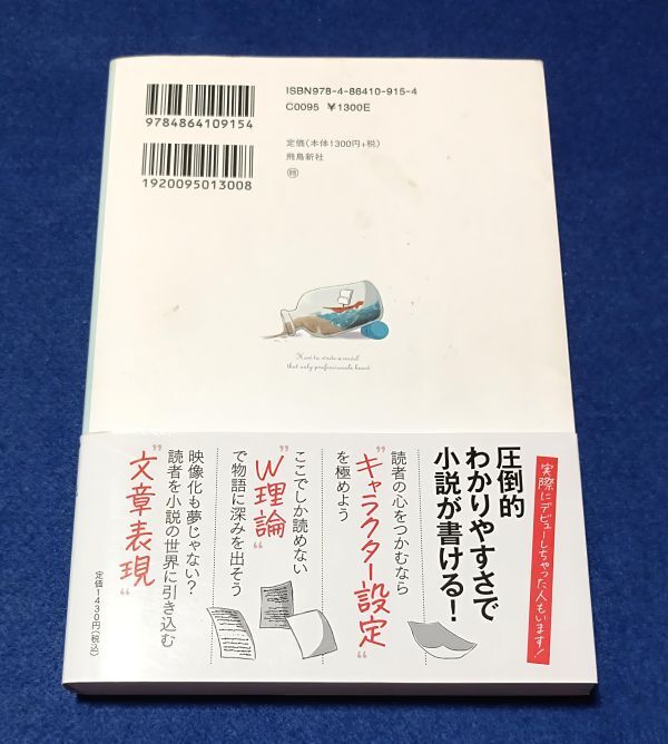 ○○　プロだけが知っている小説の書き方　森沢明夫　2022年第５刷　飛鳥新社 　D00-1P55_画像2