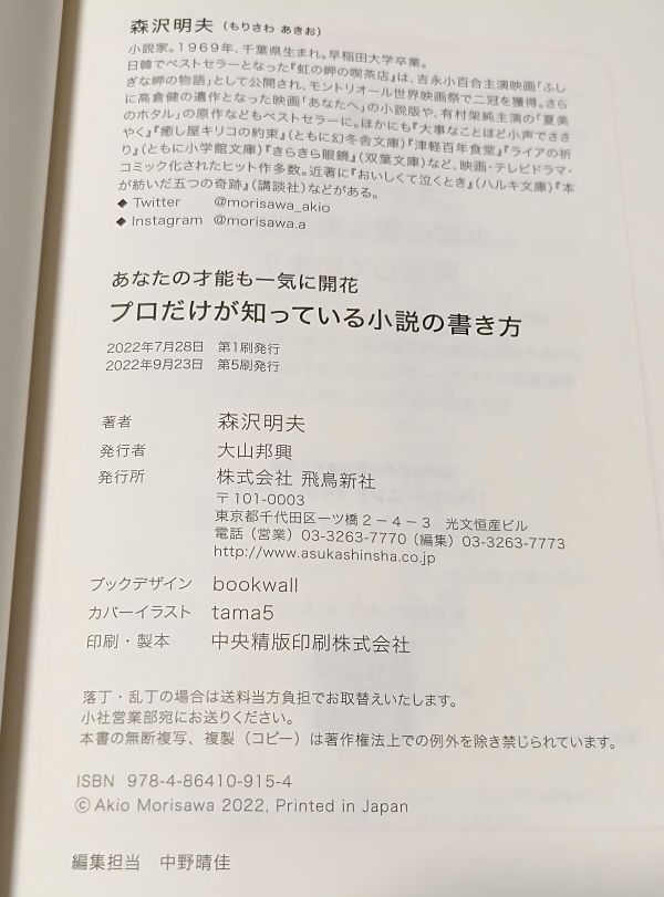○○　プロだけが知っている小説の書き方　森沢明夫　2022年第５刷　飛鳥新社 　D00-1P55_画像5
