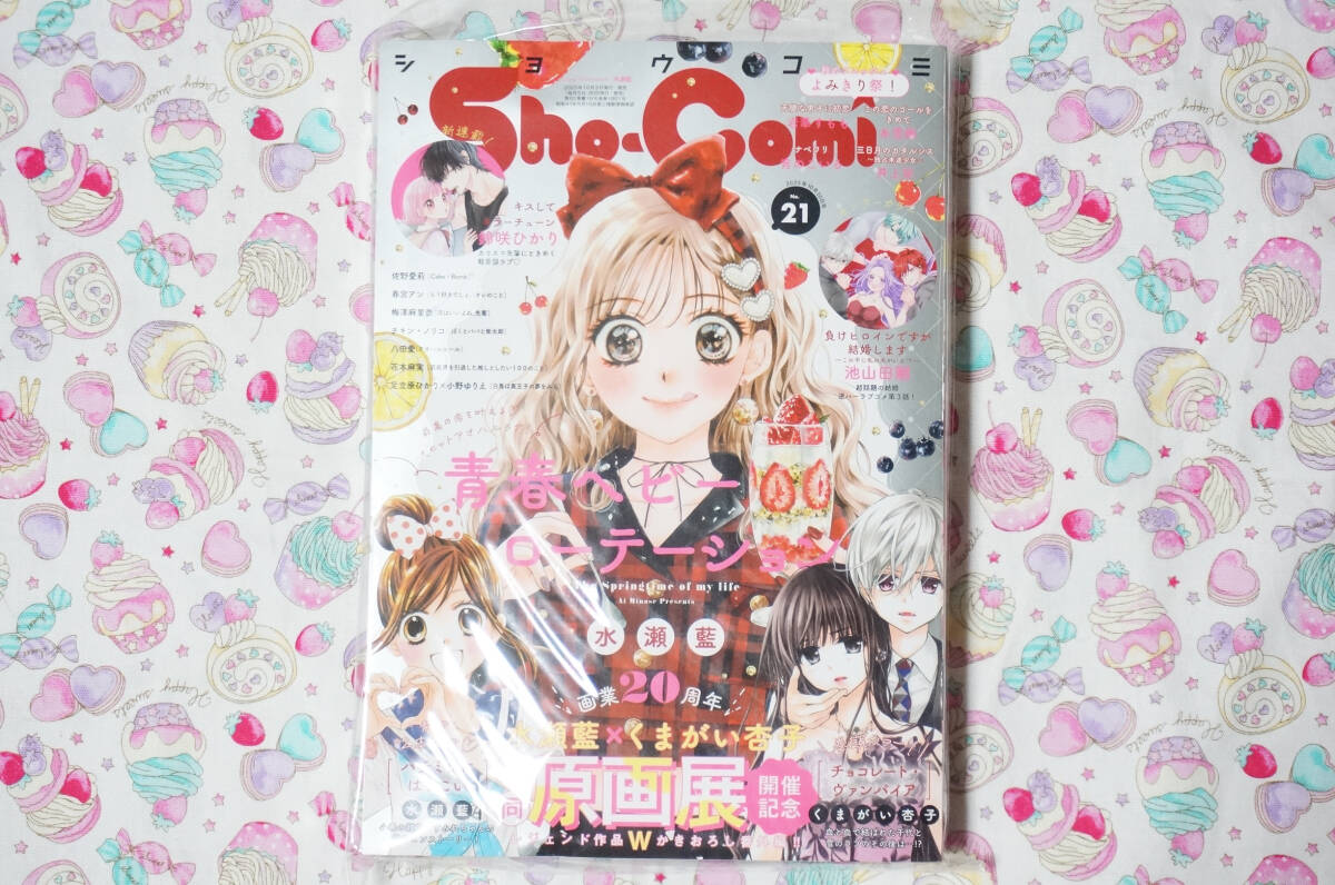 新品 Sho-Comi 2025年21号 水瀬藍梅澤麻里奈佐野愛莉春宮アンくまがい杏子きみど莉央池山田剛水帆かえる花本麻実八田愛鈴咲ひかり_画像1