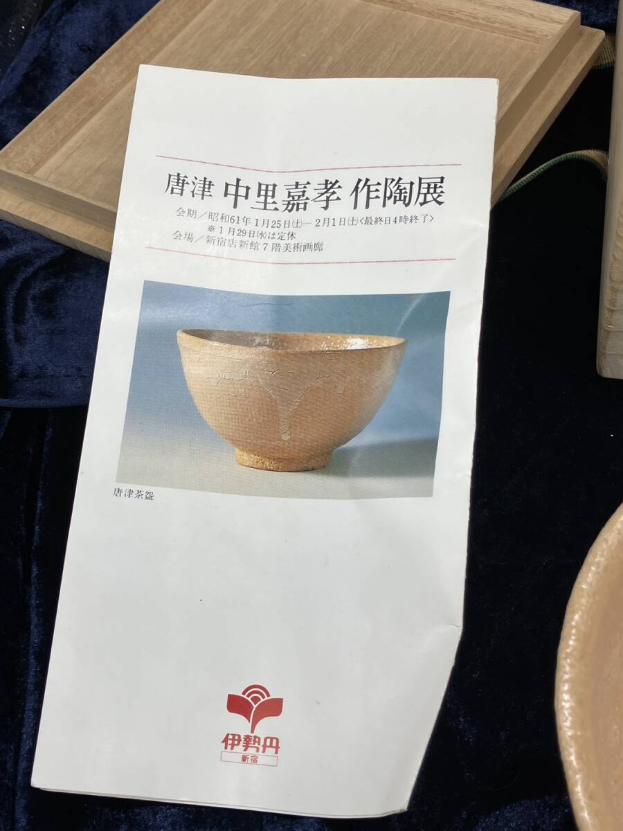 ◆◇茶1　新品未使用品　三玄窯 中里重利◇◆_画像7