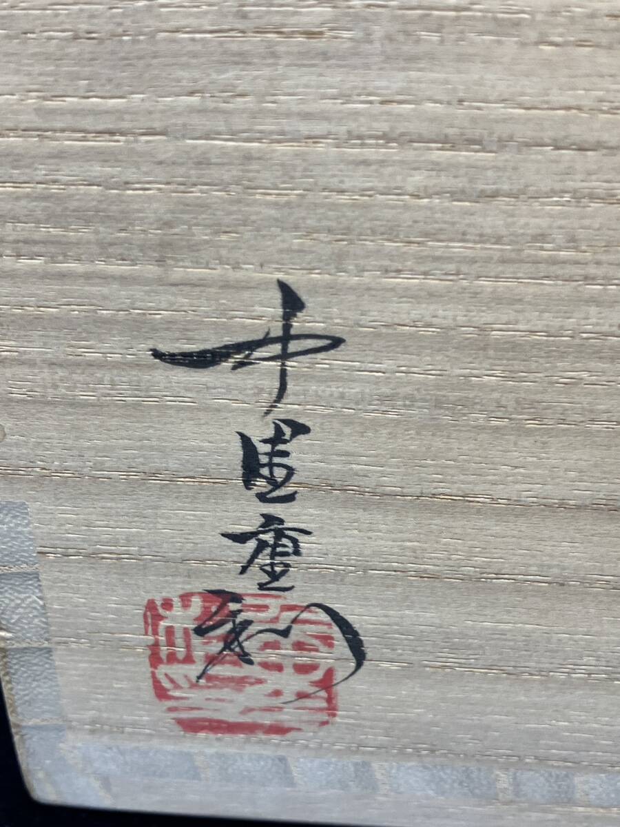 ◆◇茶1　新品未使用品　三玄窯 中里重利◇◆_画像8