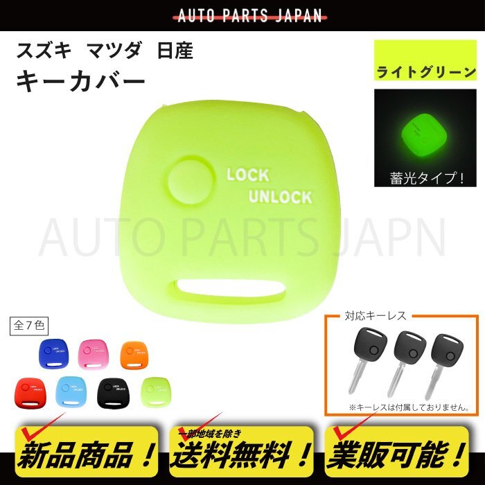 スズキ ジムニー エブリィ MRワゴン シリコン製 シリコン キー カバー 鍵 蛍光色 蓄光 1ボタン キーレス 傷防止 保護 キーケース 車 定形外_画像1