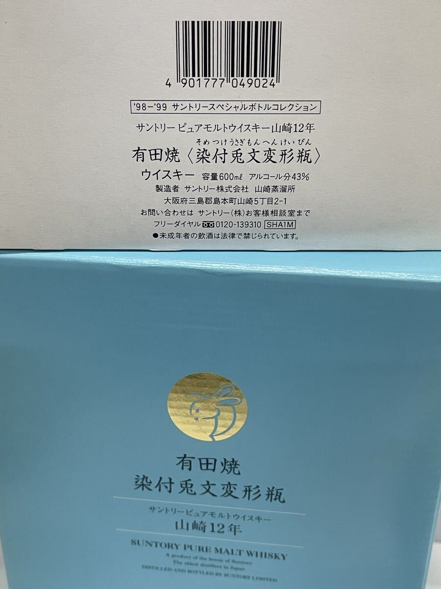 【古酒】未開栓 SUNTORY サントリー 山崎12年 ウイスキー 有田焼 染付兎文変形瓶 16 _画像8