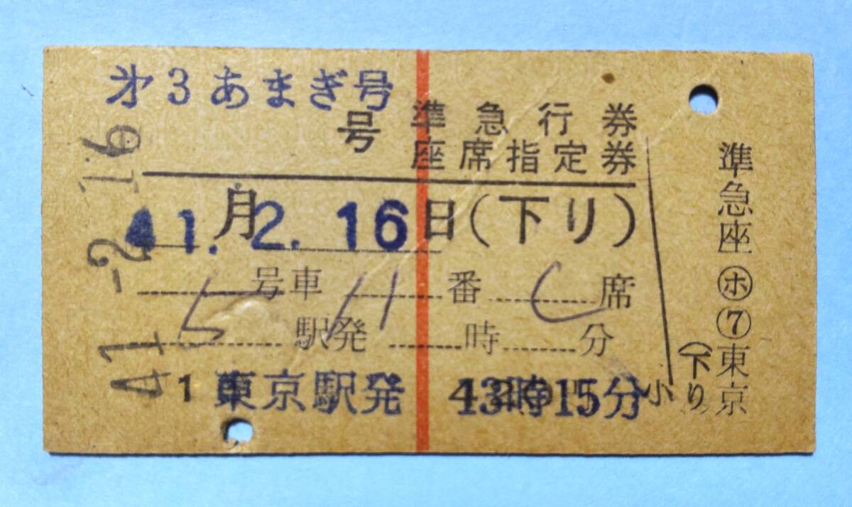 OCC82   準急行券・座席指定券 昭41【 第3 あまぎ 号 】の画像1