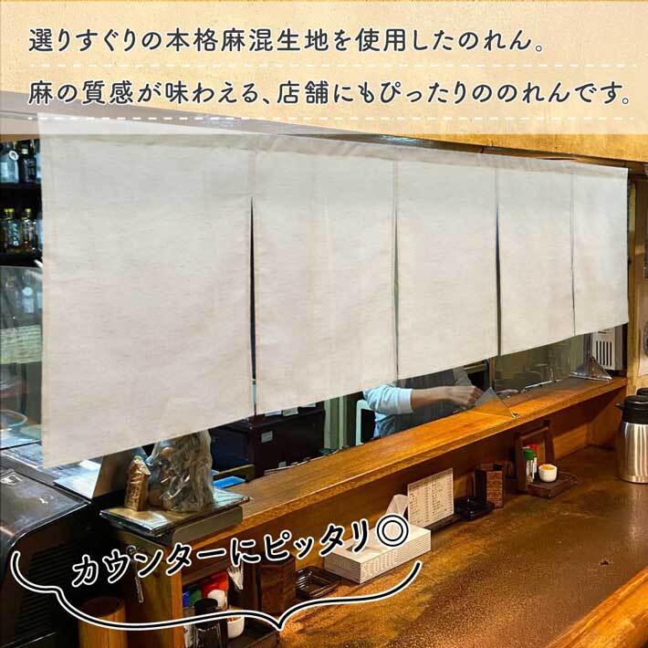 のれん 無地 特選麻混 和風 モダン 175cm幅 60cm丈 暖簾 5巾 5つ割 店頭用 店先 軒先 カウンター ベージュ 店舗 飲食店 業務用(99849)_画像2