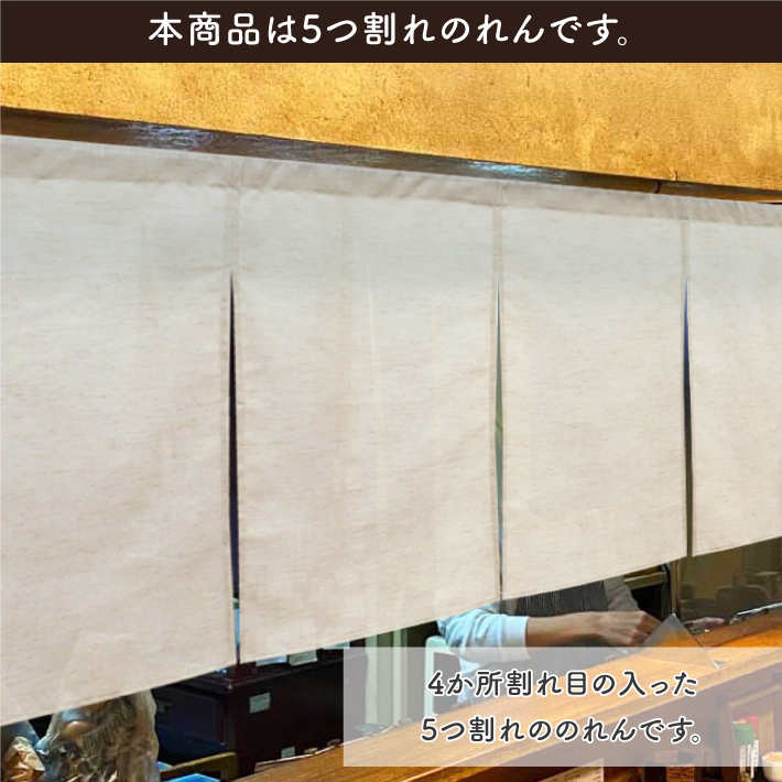 のれん 無地 特選麻混 和風 モダン 175cm幅 60cm丈 暖簾 5巾 5つ割 店頭用 店先 軒先 カウンター ベージュ 店舗 飲食店 業務用(99849)_画像5