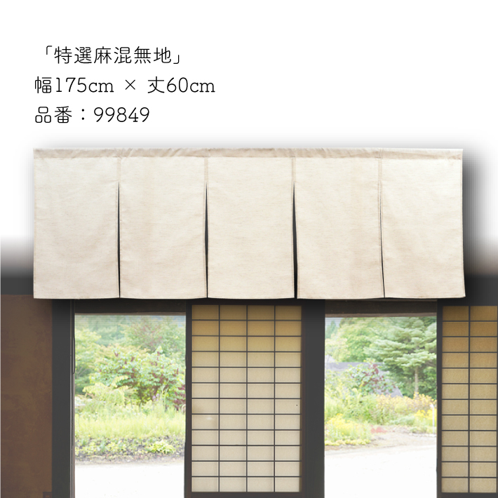 のれん 無地 特選麻混 和風 モダン 175cm幅 60cm丈 暖簾 5巾 5つ割 店頭用 店先 軒先 カウンター ベージュ 店舗 飲食店 業務用(99849)_画像6