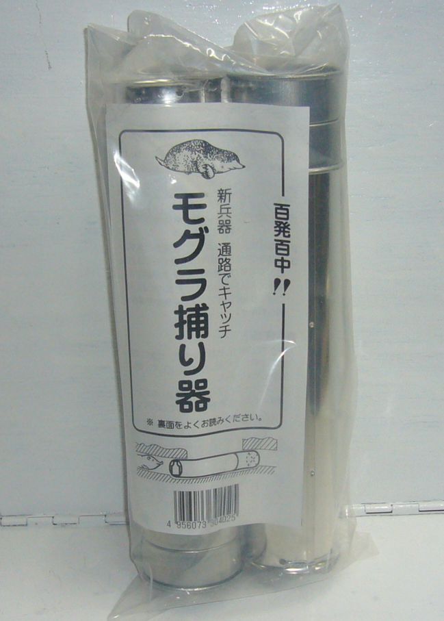 筒型モグラ捕り もぐら捕り トラップ