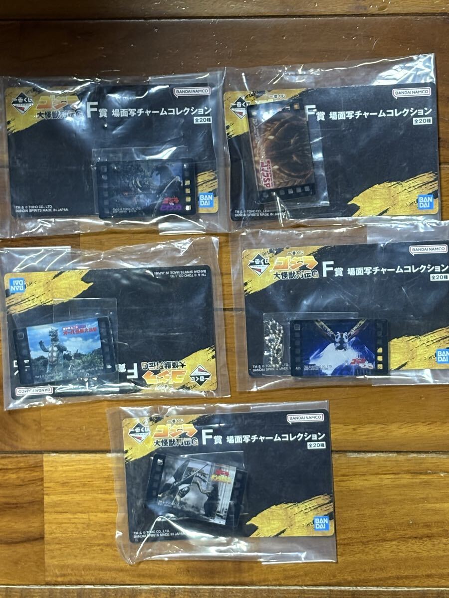 一番くじ ゴジラ 大怪獣列伝G F賞 場面写チャームコレクション　5種_画像1
