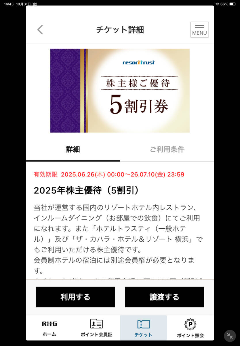 【送料無料】リゾートトラスト株主優待券 ５割引 期限：2026年7月10日 アプリ譲渡の画像1