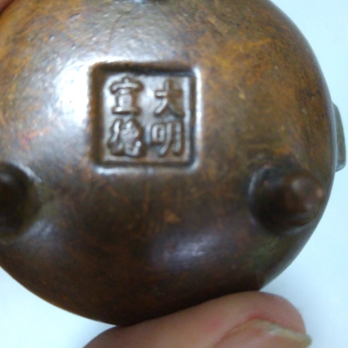 古銅大明宣徳小香炉 明時代_画像5