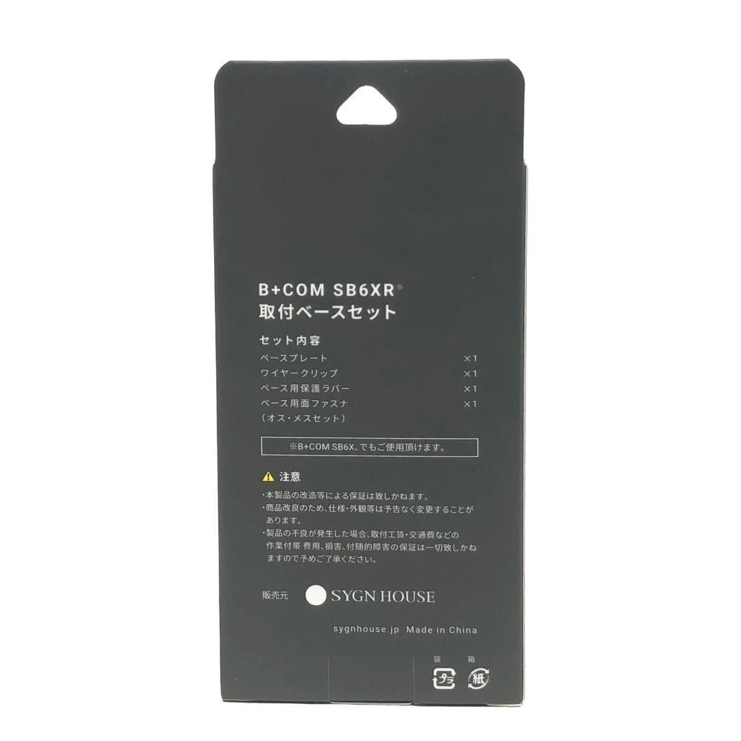 B+COM ビーコム（00082400）SB6XR用 取付ベースセット【新品・未使用】_画像4
