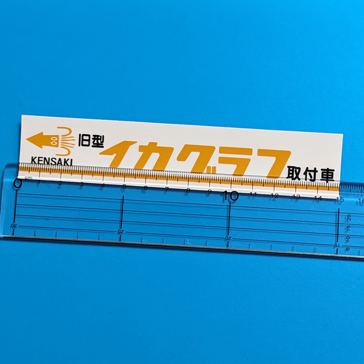 イカグラフ 黄色 ステッカー 昭和 マーク おもしろ パロディ JDM カスタム デコトラ レトロ 旧車 対空三 トラック野郎 暴走族 街道レーサー_画像1