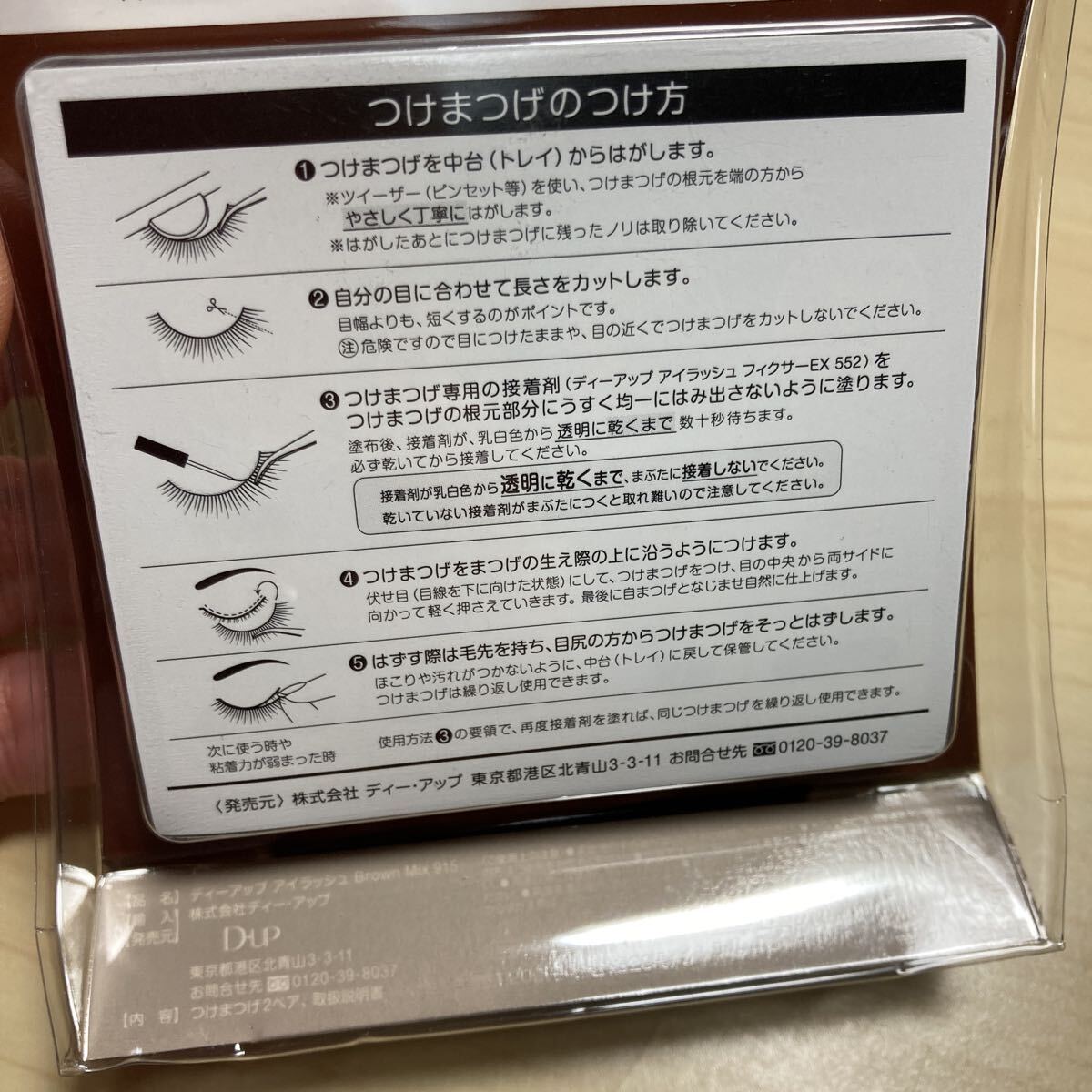 未使用　ディーアップ　アイラッシュ　915 ガーリーアイ　ブラウンミックス　コスメ　化粧品　つけまつげ　つけまつ毛　D-UP EYELASHES_画像6