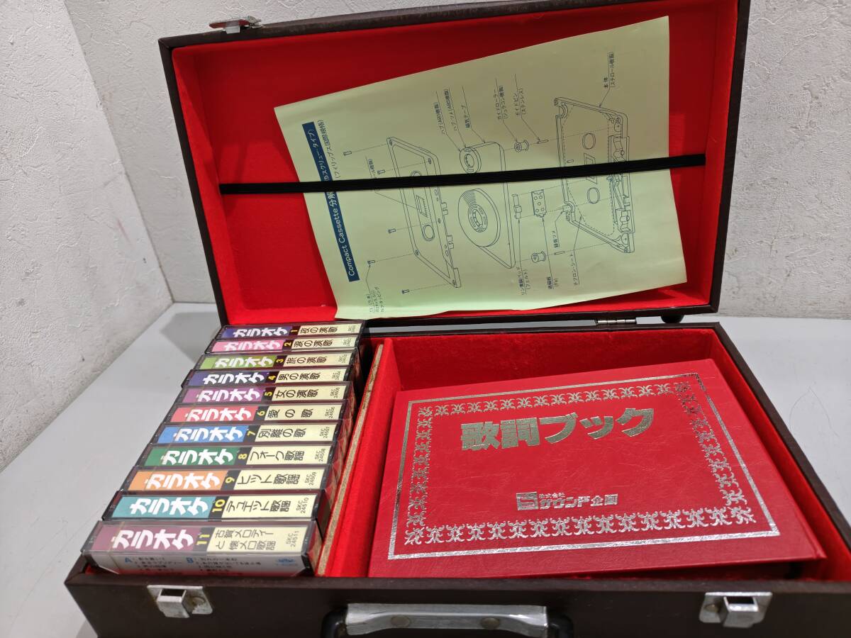 71418★サウンド企画 カラオケ カセットテープ 11巻 一部未開封 専用ケース付_画像1