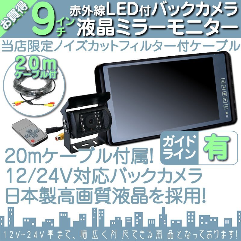 爆売☆LED液晶 9インチバックミラー&カメラset 12V/24V ノイズ防止付 ミラーモニター 車載モニター 24V車 トラック バス 大型車対応_画像1