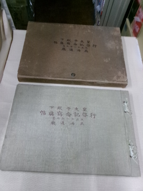 大正11年7月 皇太子殿下 行啓記念写真帖 北海道庁 大正11年  27cm×39cm 111p 北海石版所 三方金 _画像1