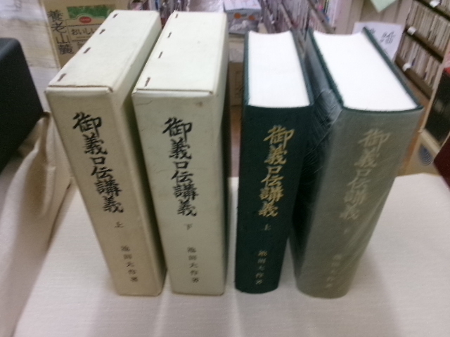 御義口伝講義 上下2冊池田大作 創価学会 _画像1