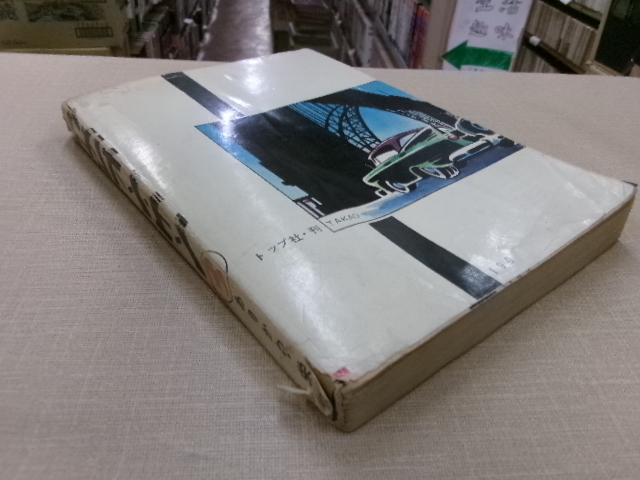 カメレオン・ケン 第3巻 ありかわ栄一(園田光慶) 探り屋シリーズ 東京トップ社_画像2