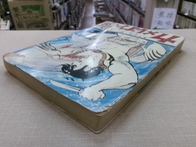 カメレオン・ケン 第3巻 ありかわ栄一(園田光慶) 探り屋シリーズ 東京トップ社_画像3