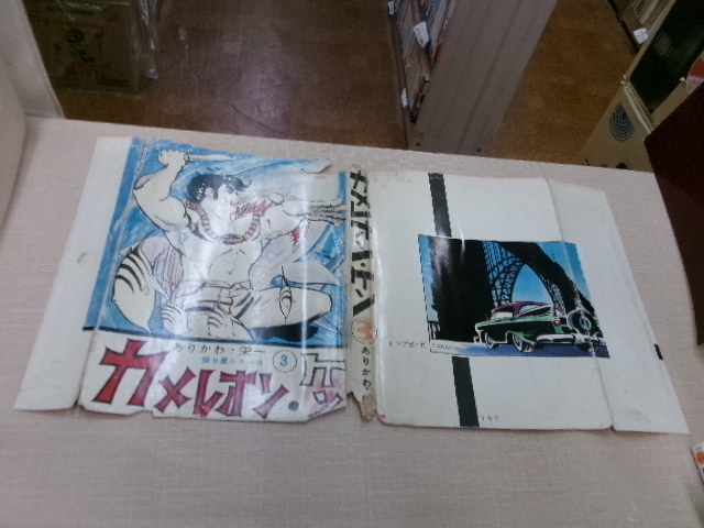 カメレオン・ケン 第3巻 ありかわ栄一(園田光慶) 探り屋シリーズ 東京トップ社_画像5