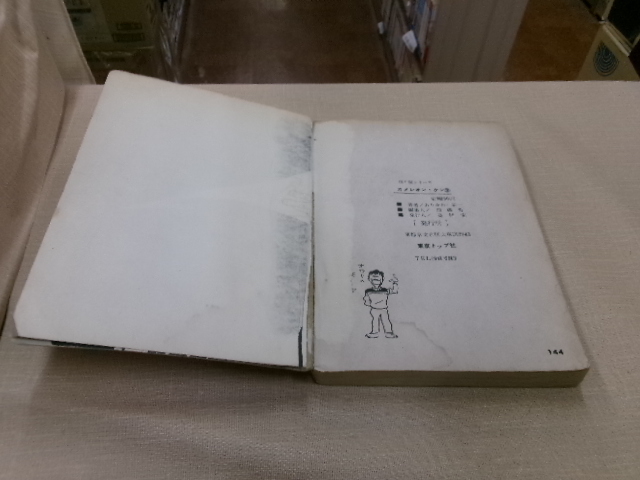 カメレオン・ケン 第3巻 ありかわ栄一(園田光慶) 探り屋シリーズ 東京トップ社_画像7