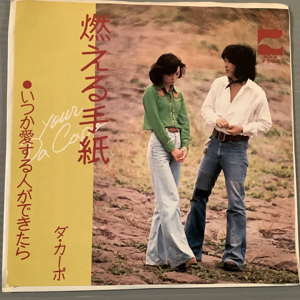 シングル盤(EP)▲ダ・カーポ『燃える手紙』『いつか愛する人ができたら』▲美品!_画像1