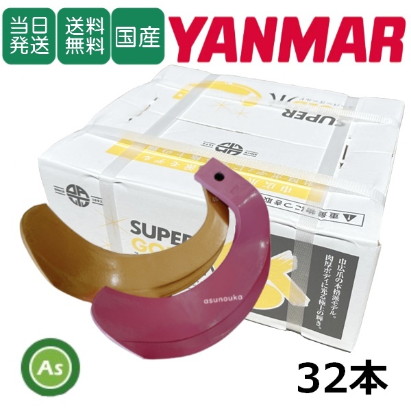 【即日発送】ヤンマー スーパーゴールド爪 + キングコブラ爪 32本セット 62-124GK S5,KK6 偏芯爪強力タイプ 日本製 耕うん爪 東亜重工製_画像1