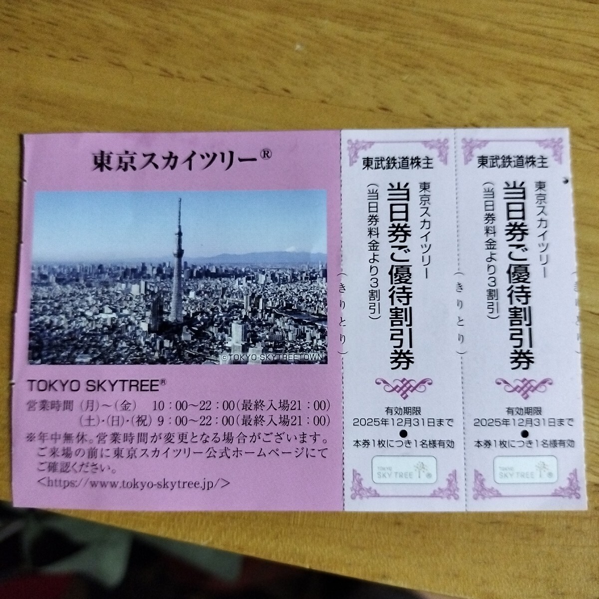 東京スカイツリー 株主優(yōu)待 東京スカイツリー天望デッキ 東武鉄道