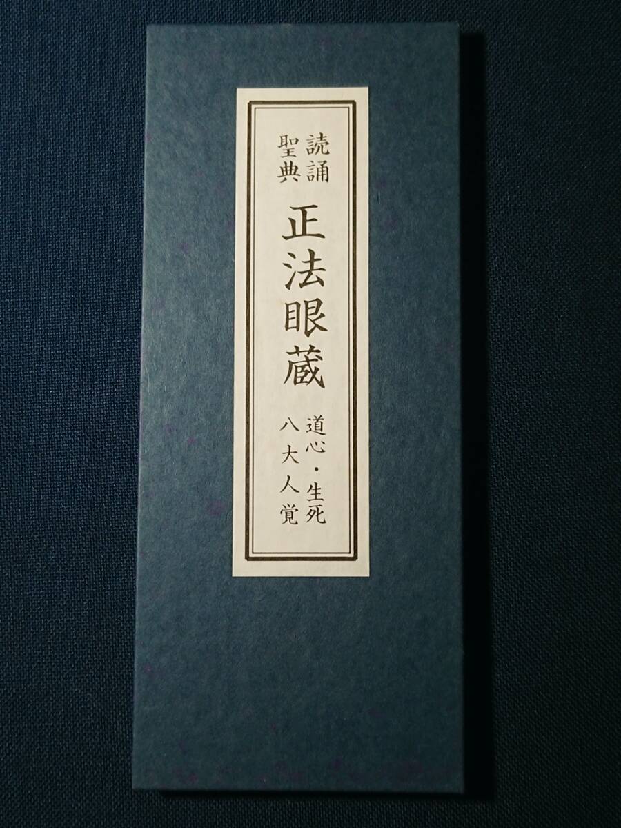 「読誦聖典 正法眼蔵 道心・生死・八大人覚」/道元/曹洞宗/経本/折本_画像1