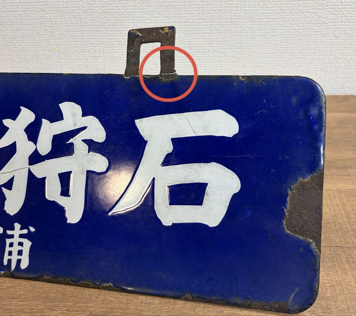 貴重 戦前 石狩沼田行 / 札幌行 浦臼廻り サボ 行先板 吊下げ型 ホーロー 琺瑯 国鉄 日本国有鉄道 吊りサボ 北海道 ローカル_画像8