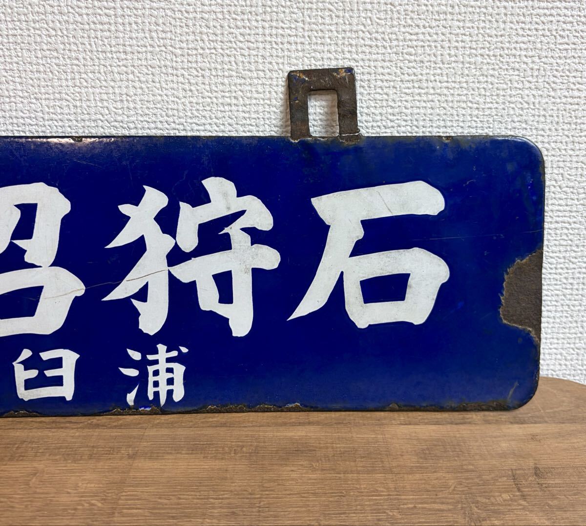貴重 戦前 石狩沼田行 / 札幌行 浦臼廻り サボ 行先板 吊下げ型 ホーロー 琺瑯 国鉄 日本国有鉄道 吊りサボ 北海道 ローカル_画像4