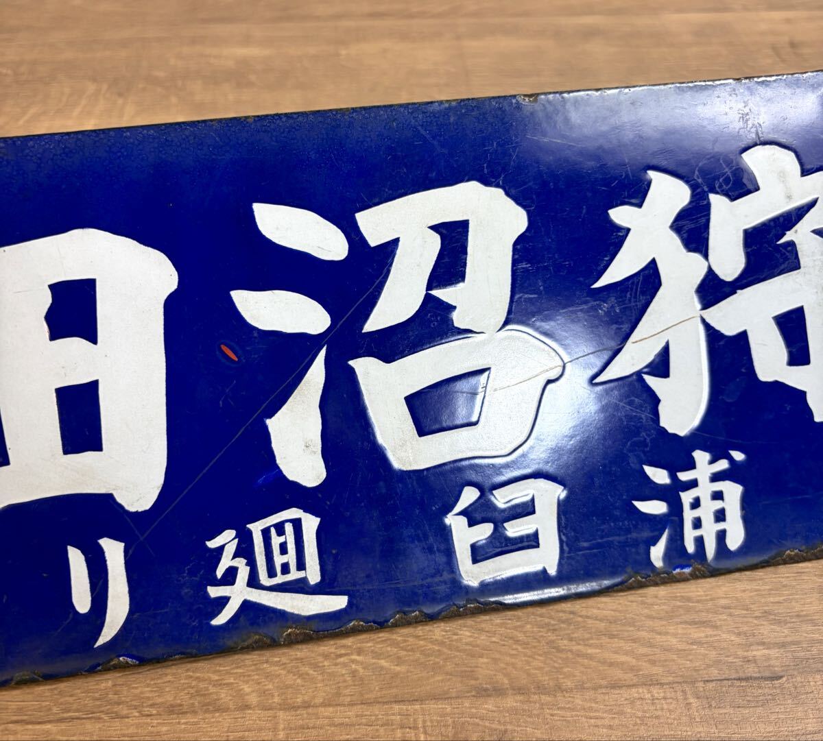 貴重 戦前 石狩沼田行 / 札幌行 浦臼廻り サボ 行先板 吊下げ型 ホーロー 琺瑯 国鉄 日本国有鉄道 吊りサボ 北海道 ローカル_画像10