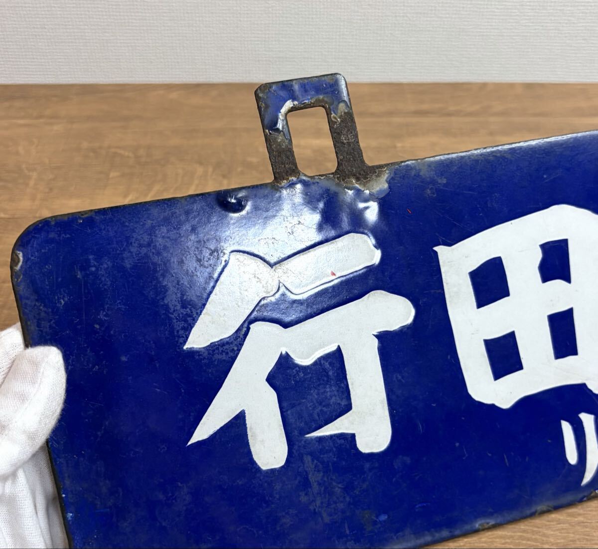 貴重 戦前 石狩沼田行 / 札幌行 浦臼廻り サボ 行先板 吊下げ型 ホーロー 琺瑯 国鉄 日本国有鉄道 吊りサボ 北海道 ローカル_画像9