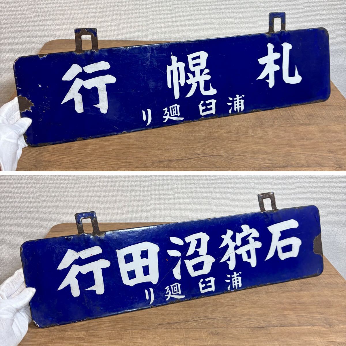 貴重 戦前 石狩沼田行 / 札幌行 浦臼廻り サボ 行先板 吊下げ型 ホーロー 琺瑯 国鉄 日本国有鉄道 吊りサボ 北海道 ローカル_画像1