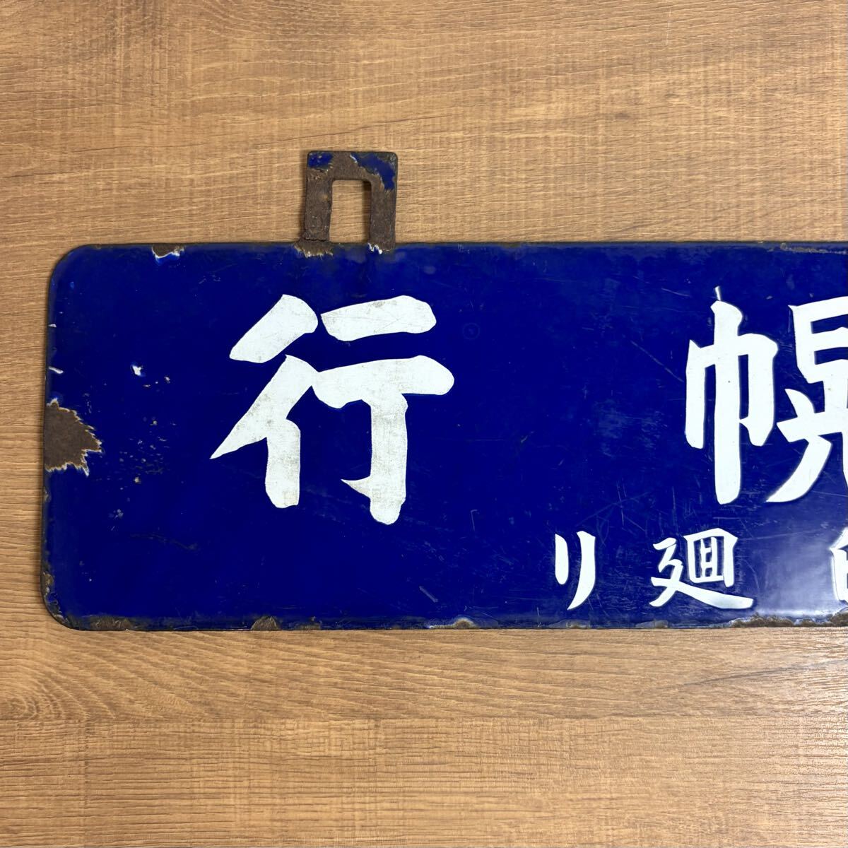 貴重 戦前 石狩沼田行 / 札幌行 浦臼廻り サボ 行先板 吊下げ型 ホーロー 琺瑯 国鉄 日本国有鉄道 吊りサボ 北海道 ローカル_画像6